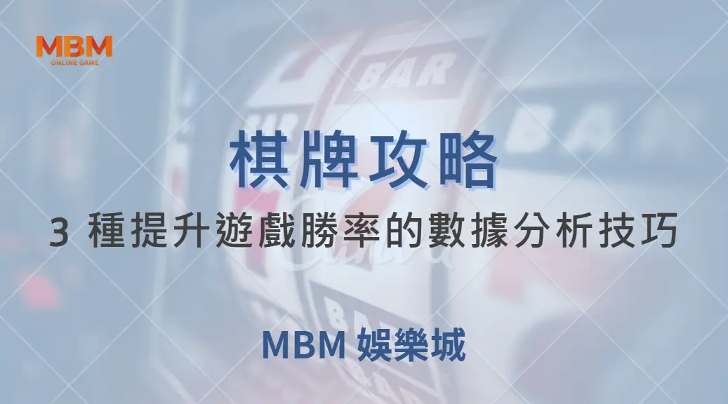 不要只靠運氣！3 種提升棋牌遊戲勝率的數據分析技巧｜ 大老爺娛樂城 ｜注冊現金大方送