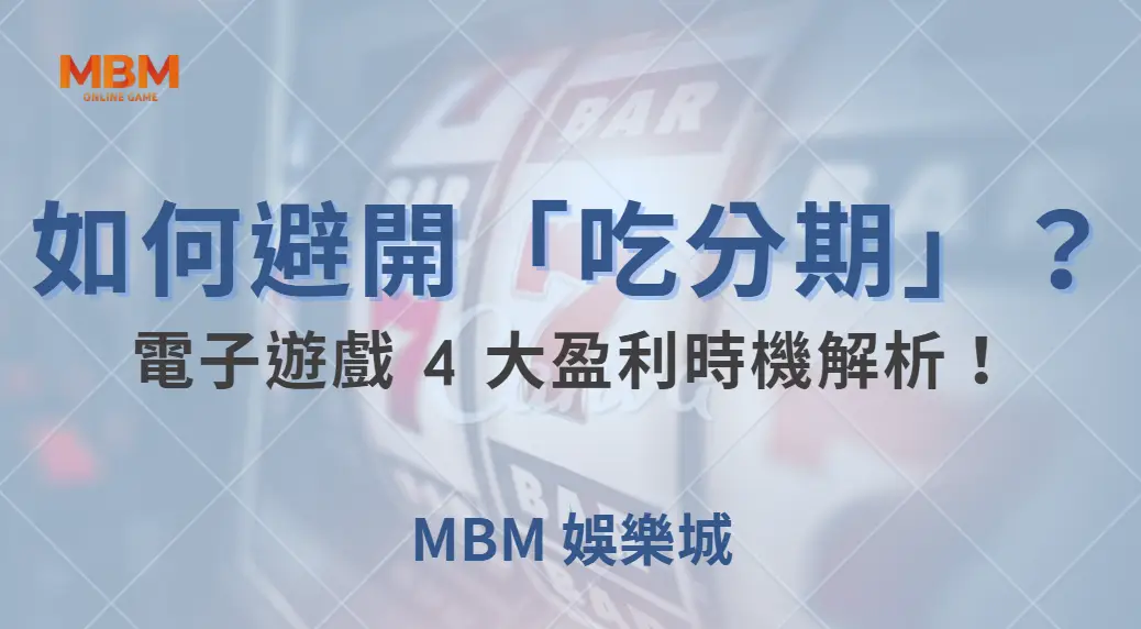 如何避開「吃分期」？電子遊戲 4 大盈利時機解析！｜ 大老爺娛樂城 ｜注冊現金大方送