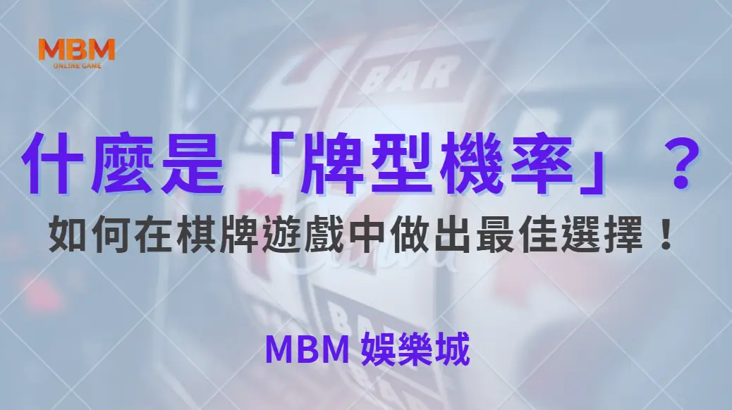 什麼是「牌型機率」？深度解析如何在棋牌遊戲中做出最佳選擇！｜ 大老爺娛樂城 ｜注冊現金大方送