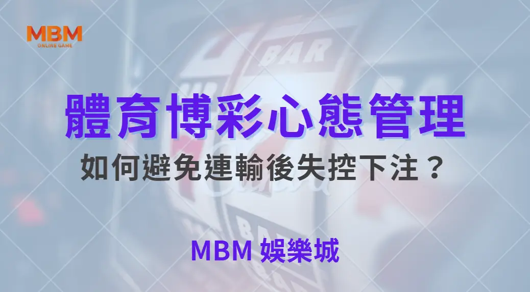 體育博彩心態管理！如何避免連輸後失控下注？｜ 大老爺娛樂城 ｜注冊現金大方送