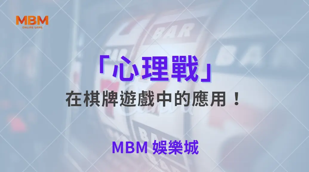 「心理戰」在棋牌遊戲中的應用！學會 5 個技巧操控對手決策｜ 大老爺娛樂城 ｜注冊現金大方送