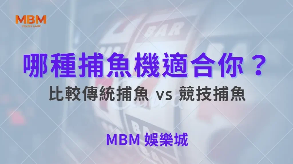 哪種捕魚機適合你？比較傳統捕魚 vs 競技捕魚 5 大玩法差異｜ 大老爺娛樂城 ｜注冊現金大方送