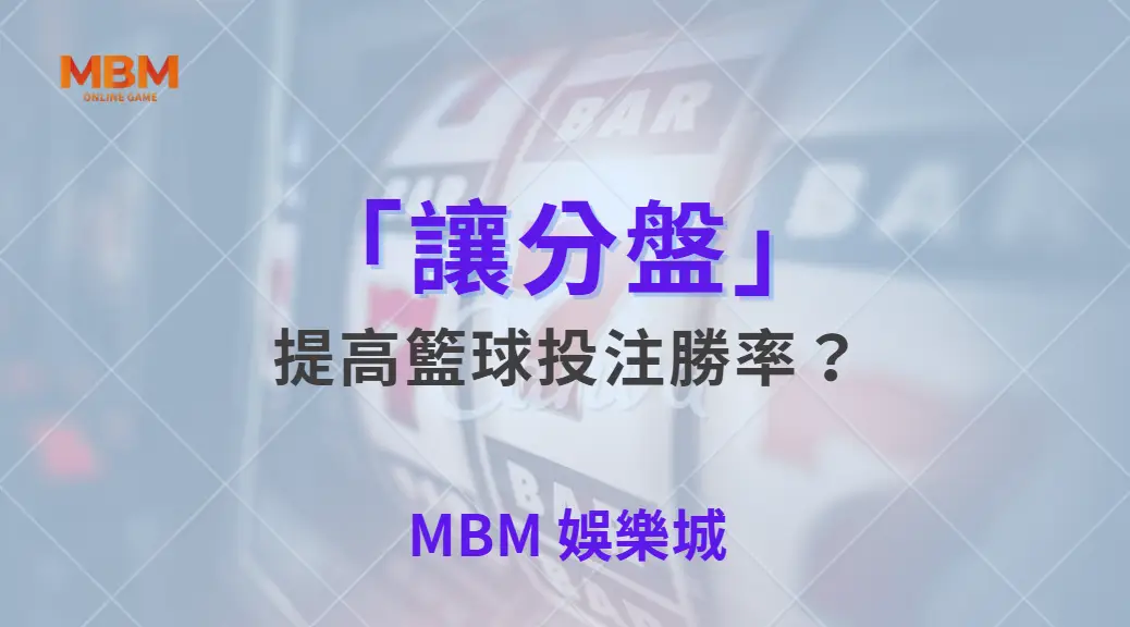 如何運用「讓分盤」提高籃球投注勝率？5 個關鍵技巧解析｜ 大老爺娛樂城 ｜注冊現金大方送