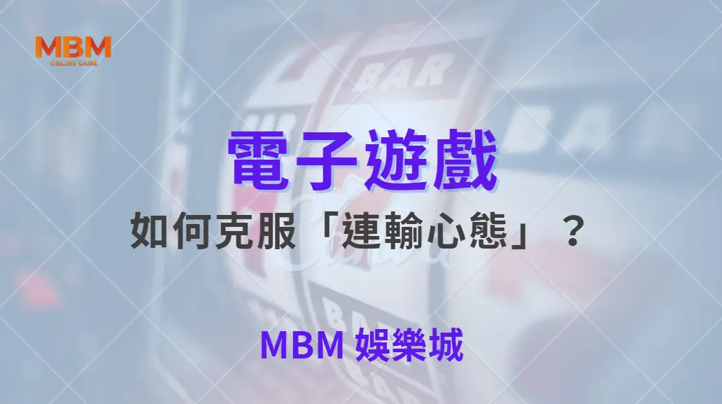 如何克服「連輸心態」？電子遊戲 5 大心理調整法，讓你穩住節奏！｜ 大老爺娛樂城 ｜注冊現金大方送
