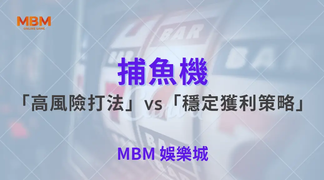 捕魚機「高風險打法」vs「穩定獲利策略」！哪種適合你？從實戰邏輯看懂真正差別｜ 大老爺娛樂城