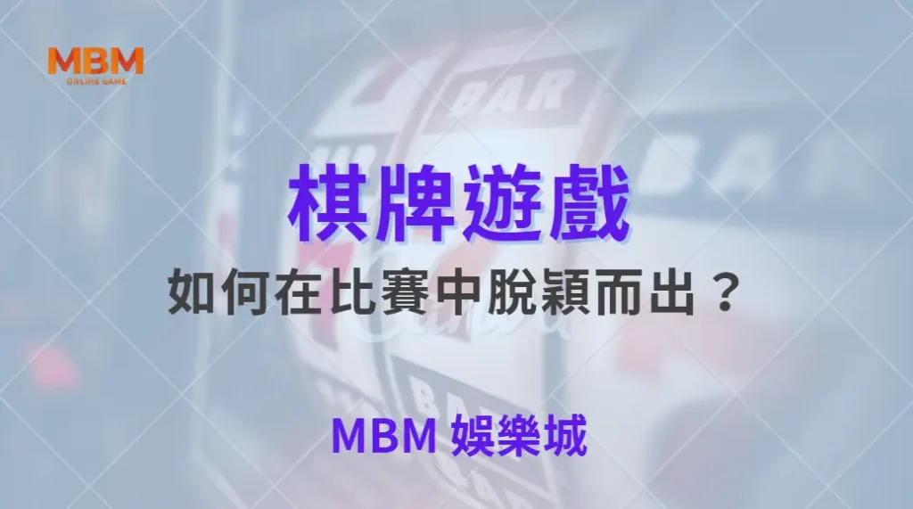 如何在棋牌遊戲比賽中脫穎而出？專家教你 5 大致勝心法！｜ 大老爺娛樂城 ｜注冊現金大方送