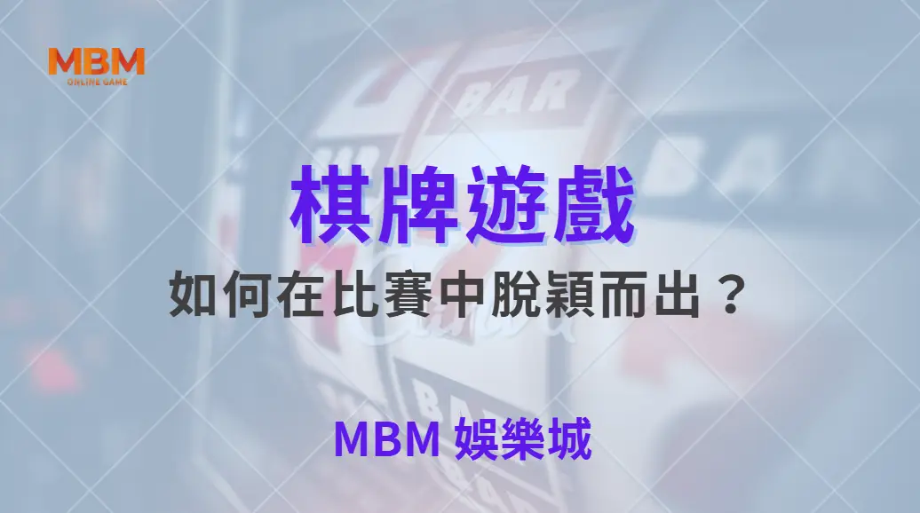 如何在棋牌遊戲比賽中脫穎而出？專家教你 5 大致勝心法！｜ 大老爺娛樂城 ｜注冊現金大方送