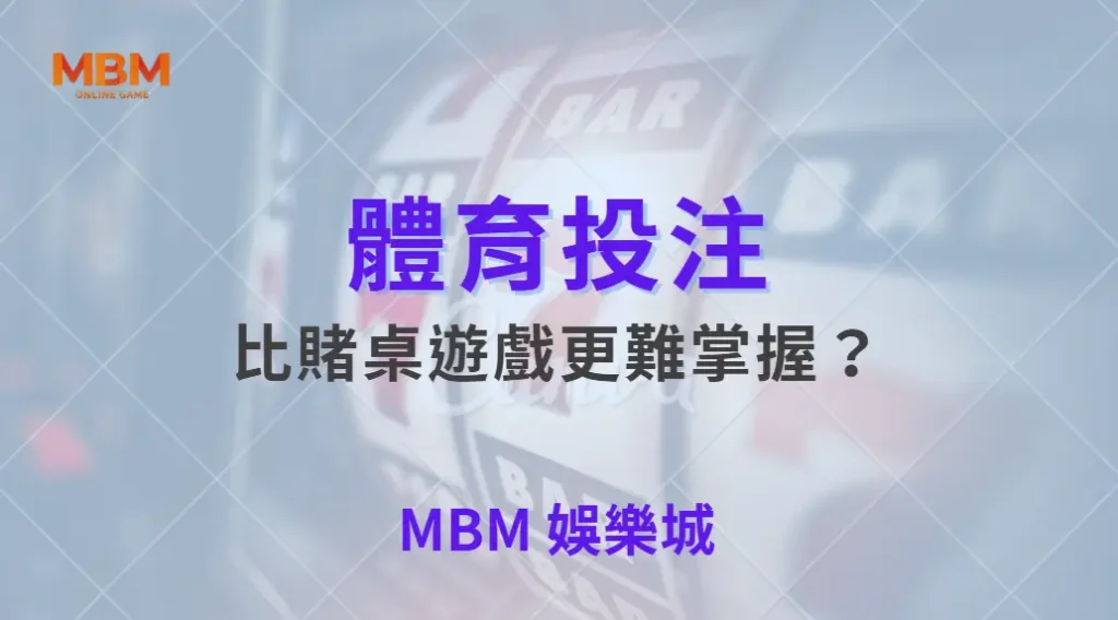 為什麼體育投注比賭桌遊戲更難掌握？｜ 大老爺娛樂城 ｜注冊現金大方送