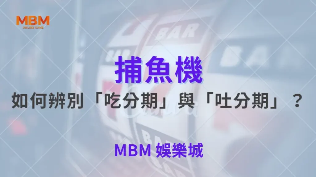 如何辨別「吃分期」與「吐分期」？破解捕魚機 3 大常見誤區！｜ 大老爺娛樂城 ｜注冊現金大方送