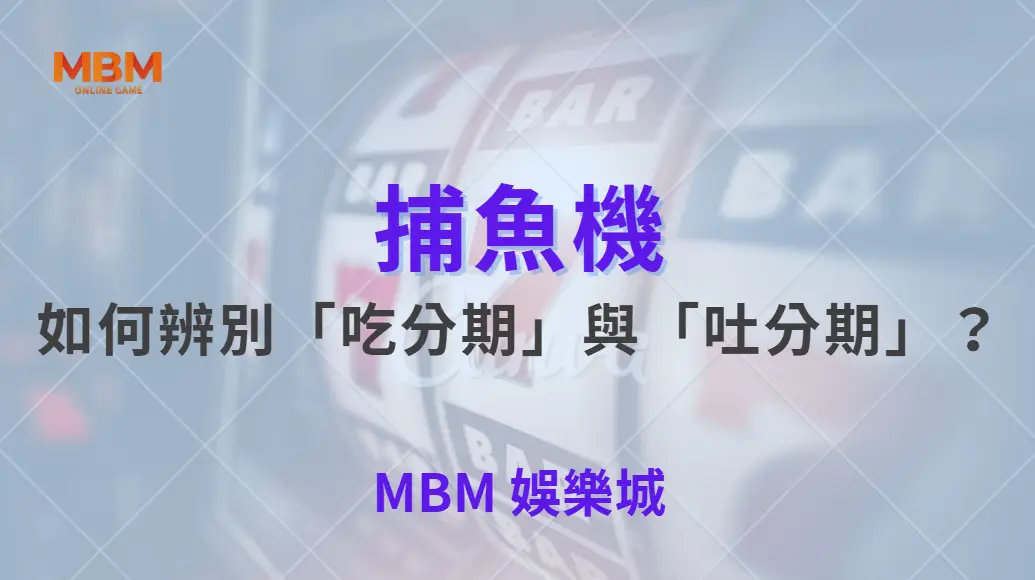 如何辨別「吃分期」與「吐分期」？破解捕魚機 3 大常見誤區！｜ 大老爺娛樂城 ｜注冊現金大方送