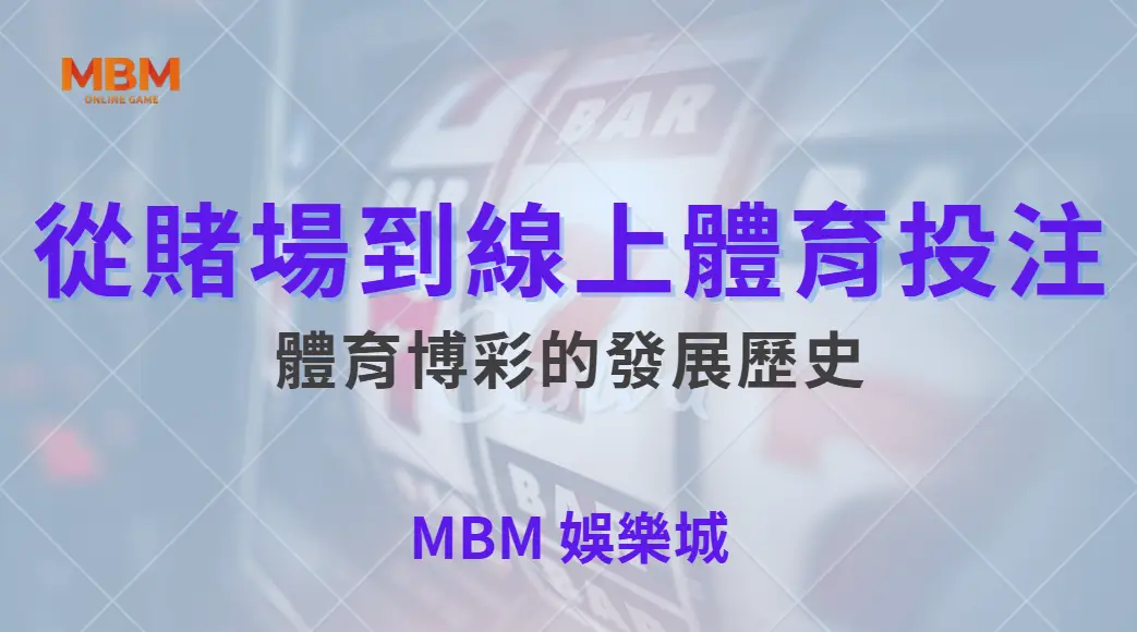 從賭場到線上體育投注，體育博彩的發展歷史與未來趨勢完整解析｜ 大老爺娛樂城 ｜注冊現金大方送