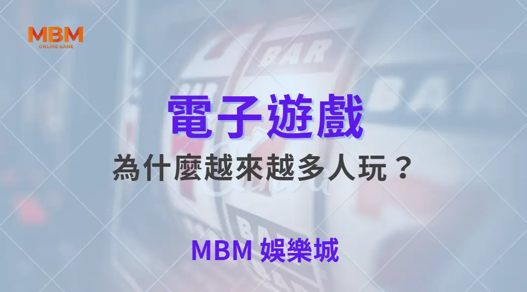 為什麼電子遊戲越來越多人玩？玩家心理完整解讀｜ 大老爺娛樂城 ｜注冊現金大方送