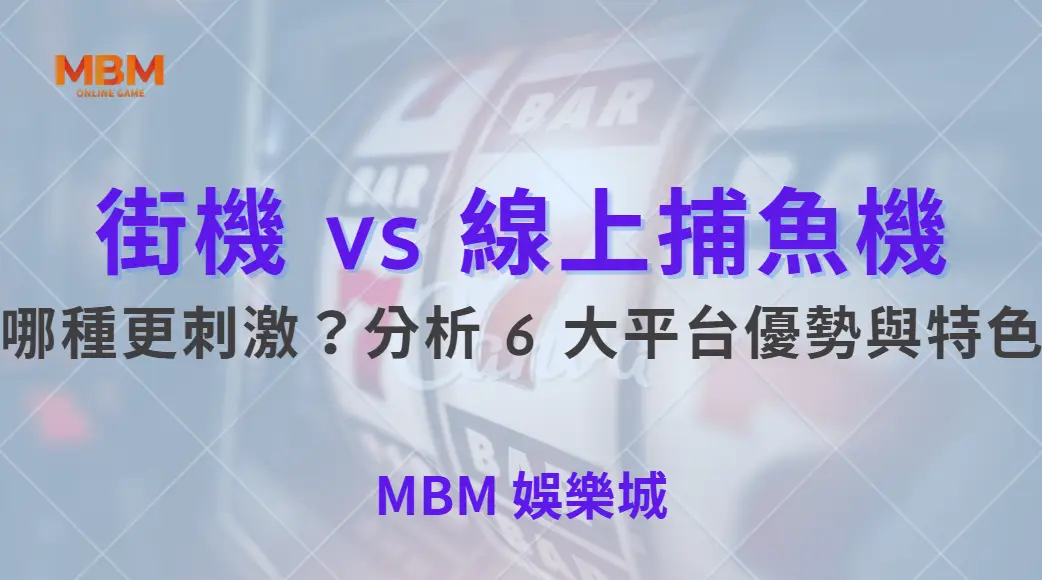 街機 vs 線上捕魚機：哪種更刺激？分析 6 大平台優勢與特色｜ 大老爺娛樂城 ｜注冊現金大方送