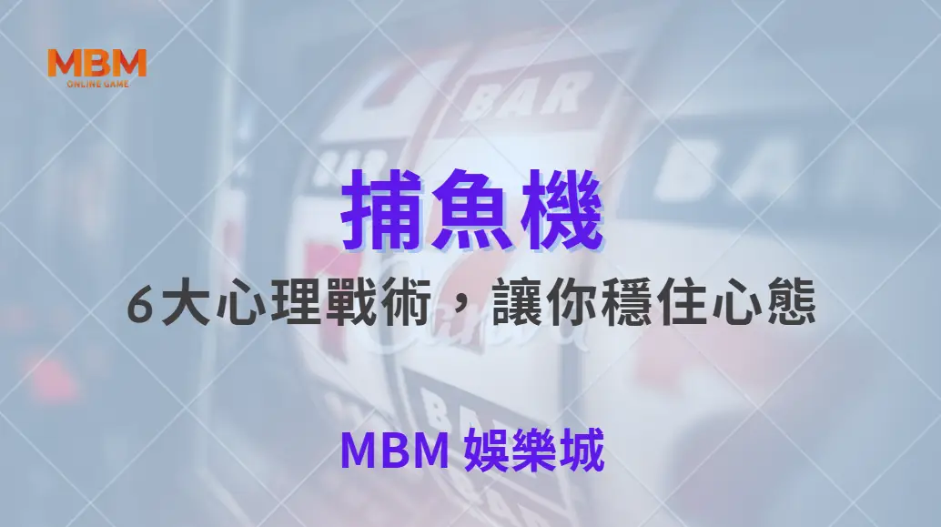 別讓情緒毀了你的子彈！捕魚機6大心理戰術，讓你穩住心態｜ 大老爺娛樂城 ｜注冊現金大方送