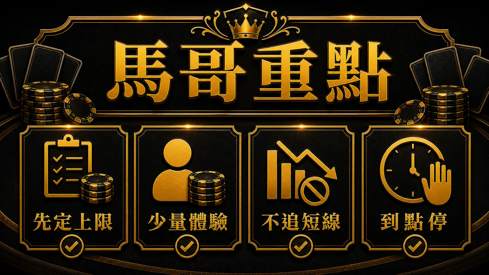 百家樂常用下注策略怎麼比 馬哥重點整理 大老爺娛樂城