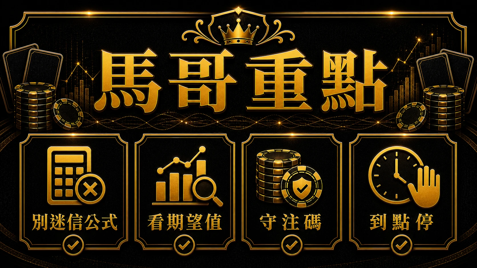 百家樂盈利公式能信嗎 馬哥重點整理 大老爺娛樂城