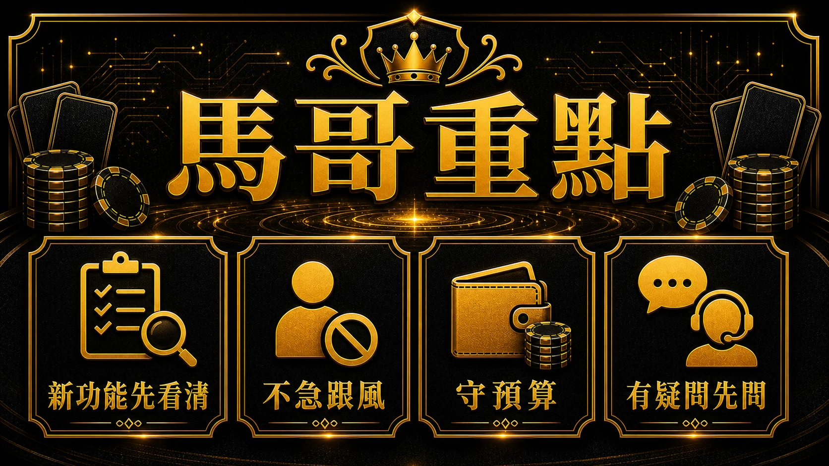 未來百家樂會怎麼變 馬哥重點整理 大老爺娛樂城