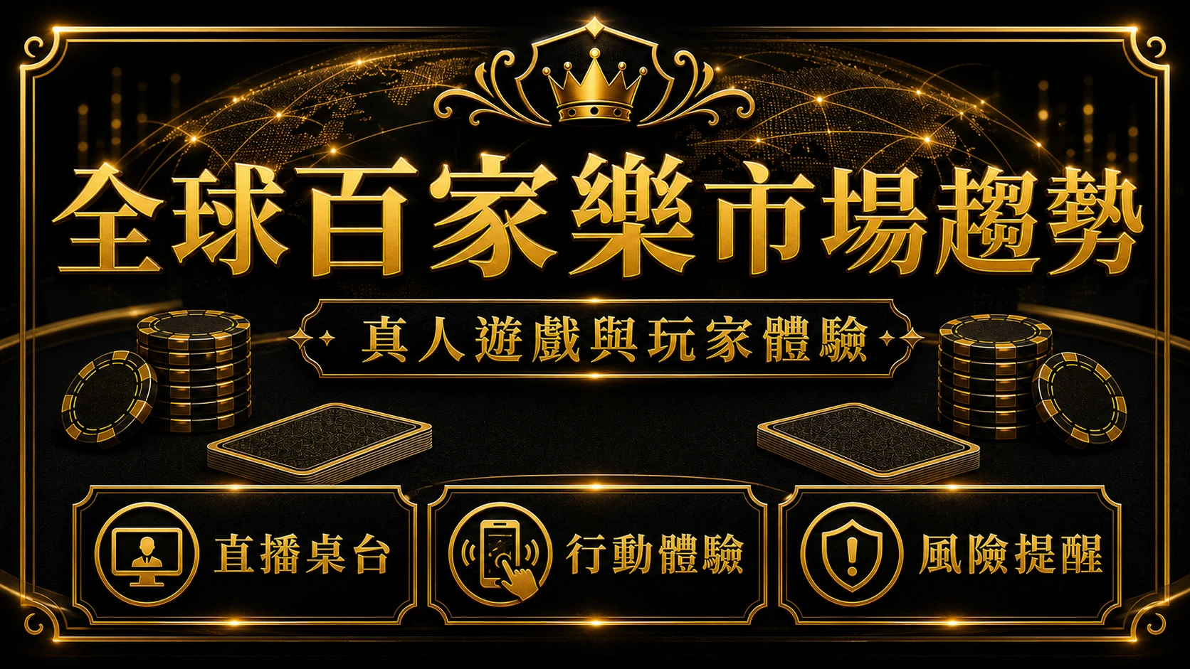 全球百家樂市場怎麼看？真人遊戲趨勢與玩家選擇重點｜大老爺娛樂城