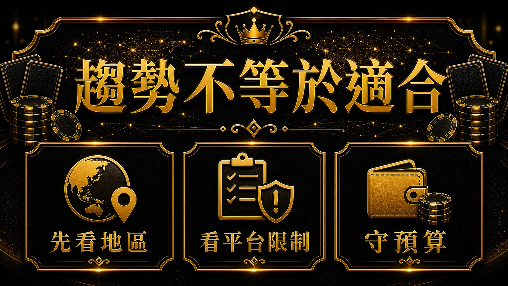 全球百家樂市場怎麼看 風險邊界與停手提醒 大老爺娛樂城