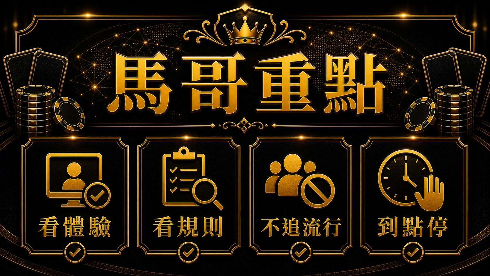 全球百家樂市場怎麼看 馬哥重點整理 大老爺娛樂城