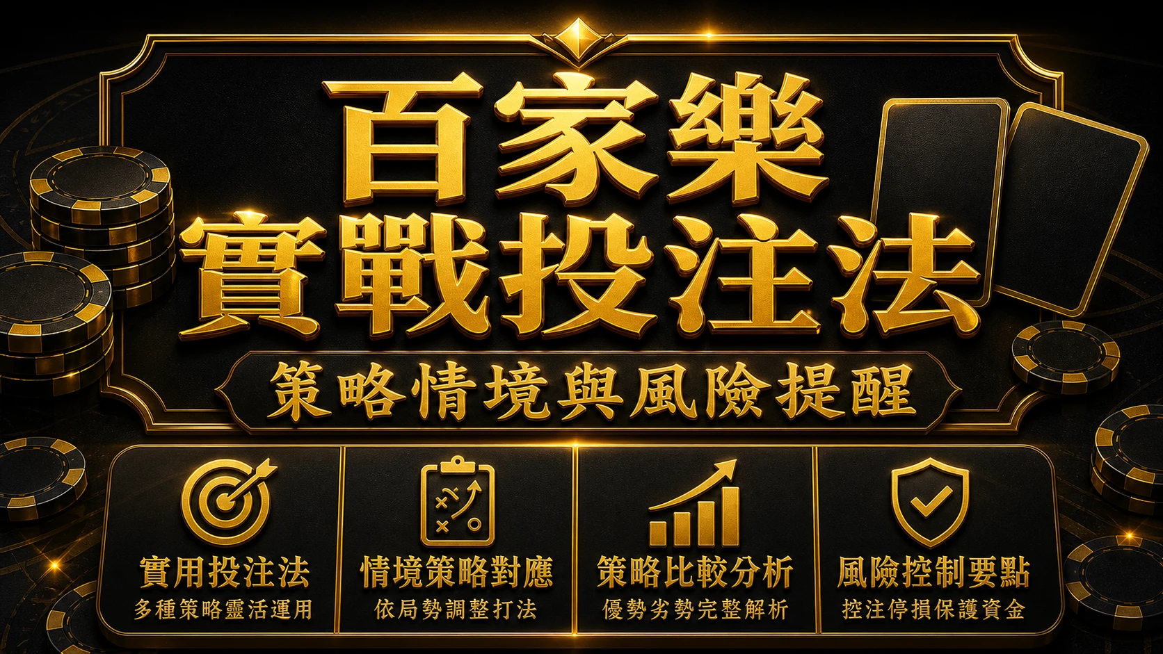 百家樂實戰投注法有哪些？7種常見策略與適用情境整理｜大老爺娛樂城