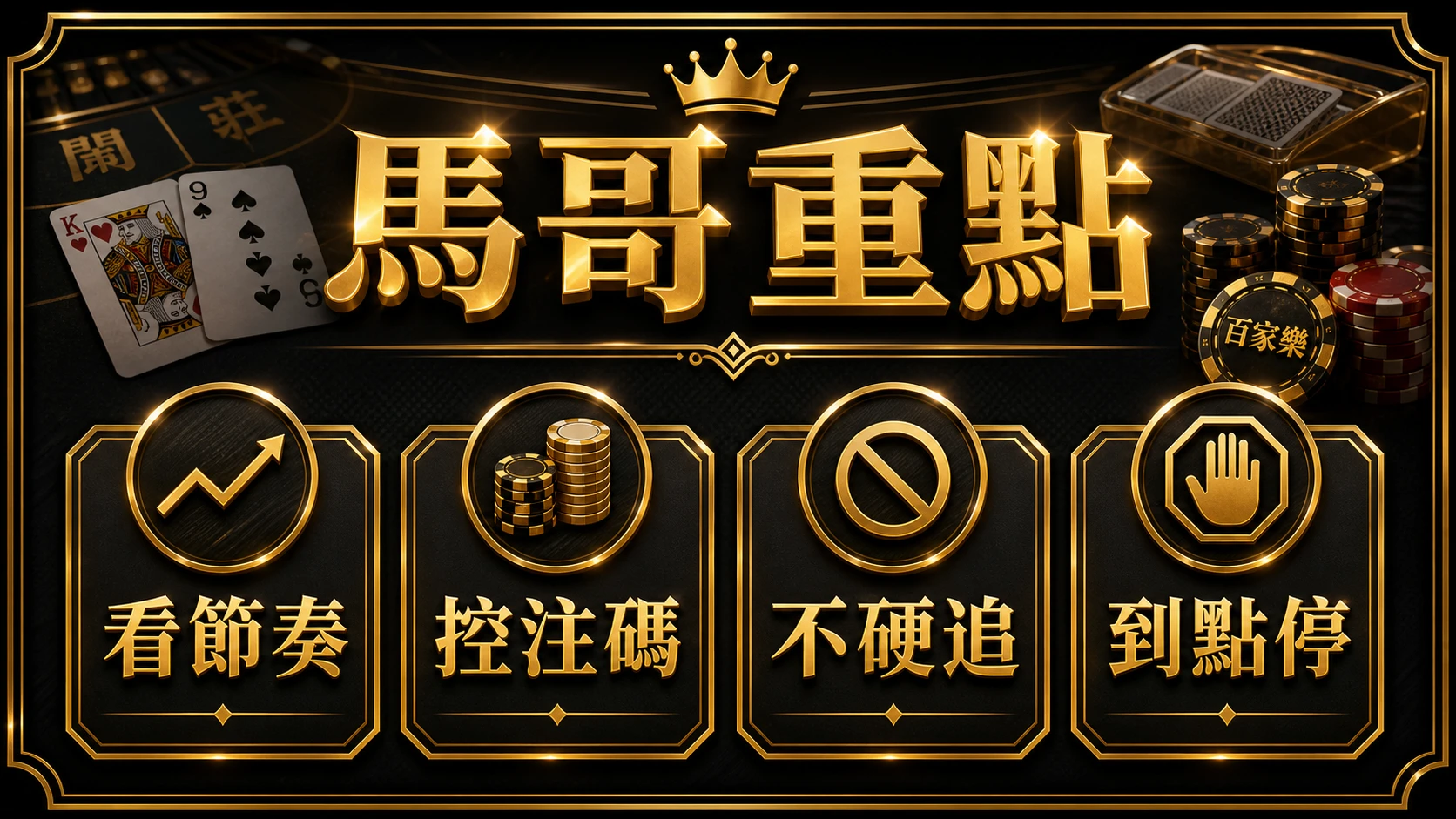 百家樂連莊與跳注怎麼看 馬哥重點整理 大老爺娛樂城