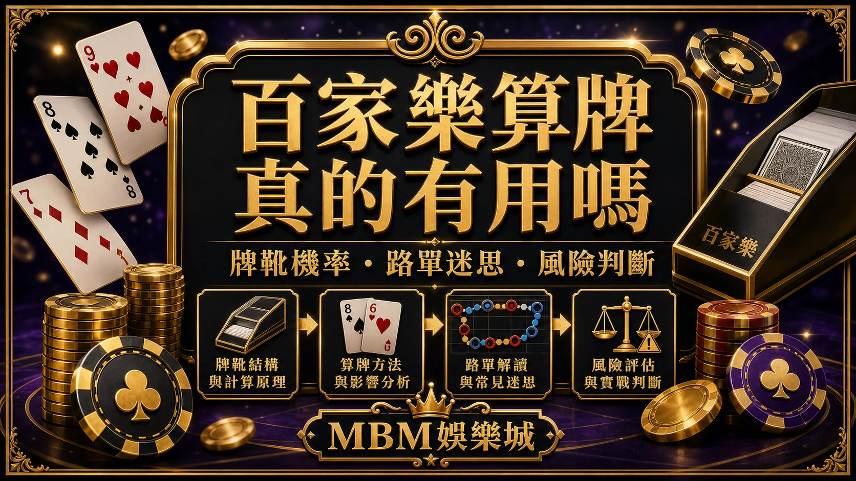 百家樂算牌真的有用嗎？牌靴機率、路單迷思與風險判斷｜大老爺娛樂城