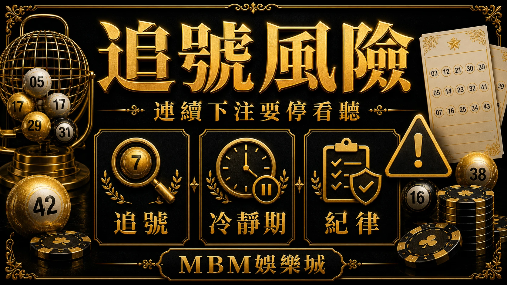 彩票追號可以嗎？連續下注、冷靜期與資金紀律｜大老爺娛樂城