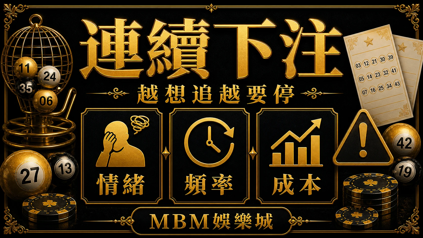 連續下注 彩票追號可以嗎？連續下注、冷靜期與資金紀律 大老爺娛樂城
