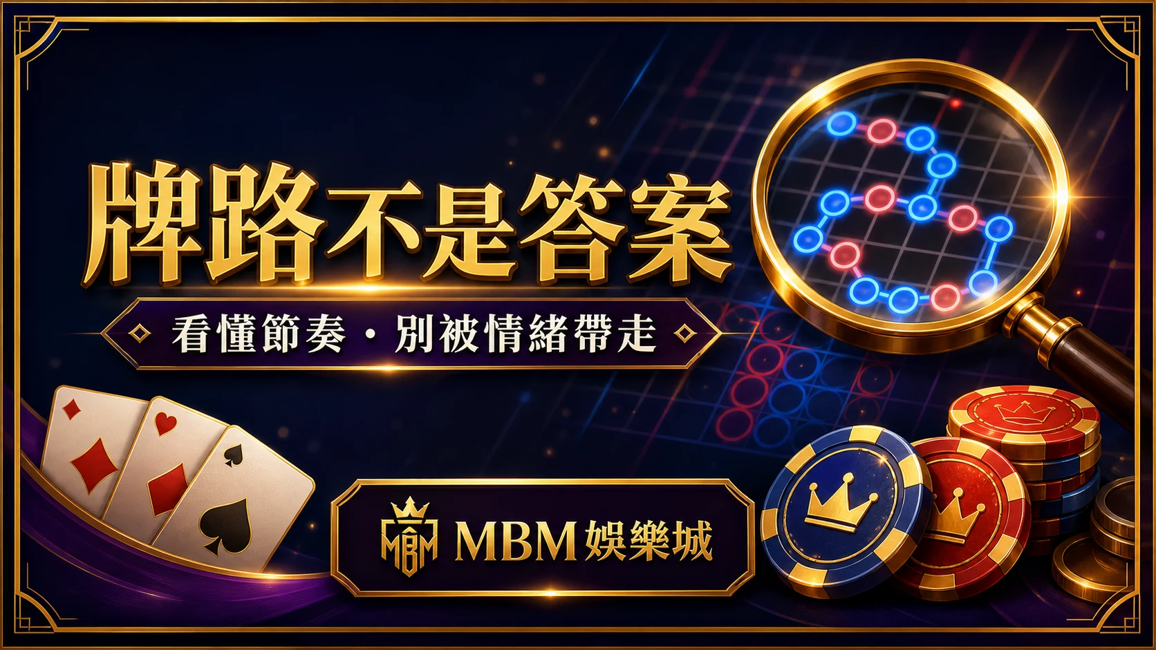 牌路不是答案看懂節奏別被情緒帶走 大老爺娛樂城