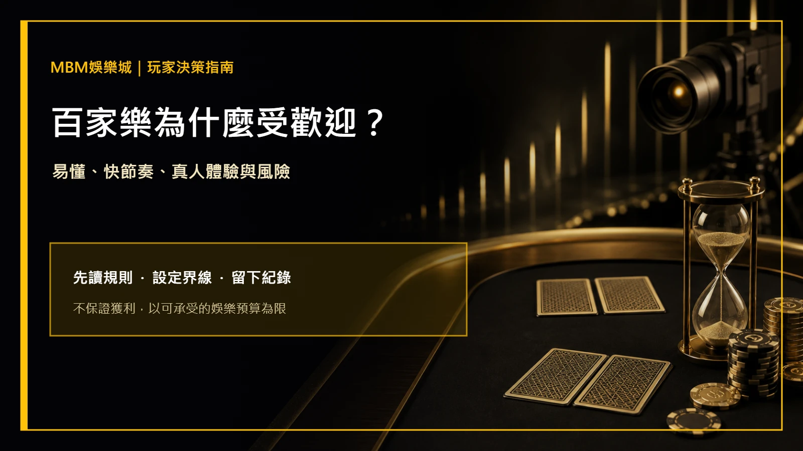 百家樂為什麼受歡迎？節奏、體驗與風險｜大老爺娛樂城
