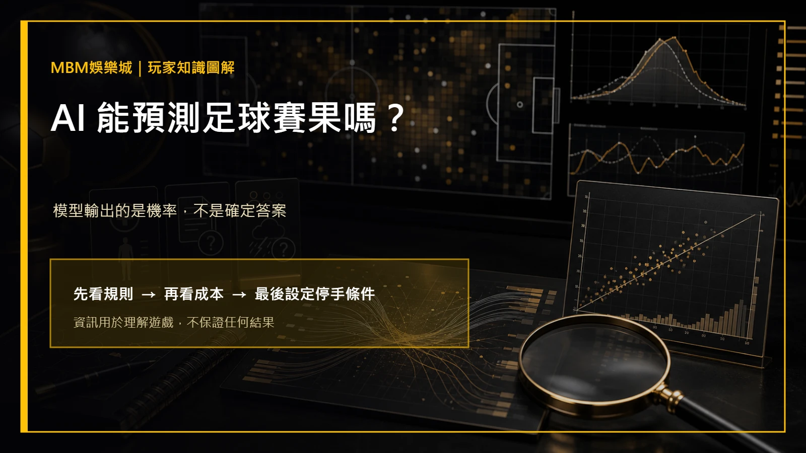AI 能預測足球賽果嗎？資料偏差與盤口檢查｜大老爺娛樂城