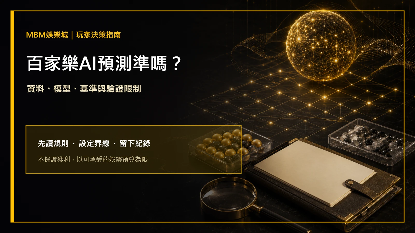 百家樂AI預測準嗎？資料、模型與驗證限制｜大老爺娛樂城
