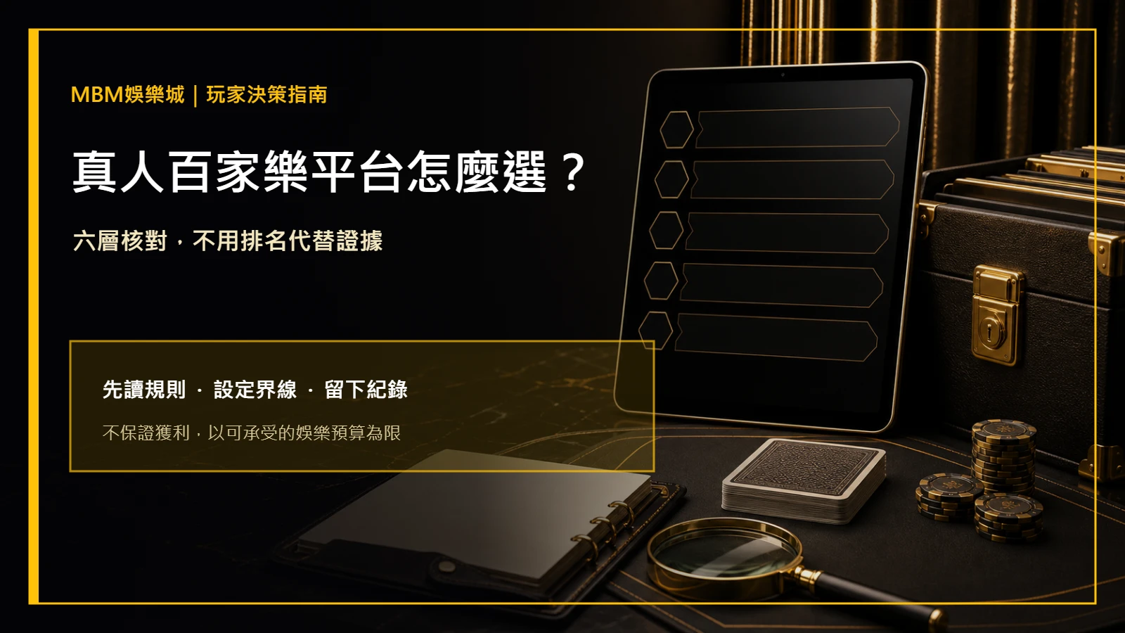 真人百家樂平台怎麼選？六層檢查清單｜大老爺娛樂城