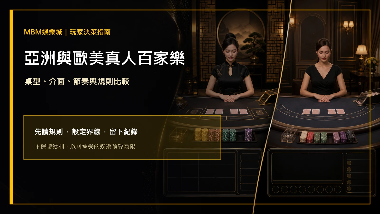 亞洲與歐美真人百家樂差在哪？桌型與體驗｜大老爺娛樂城