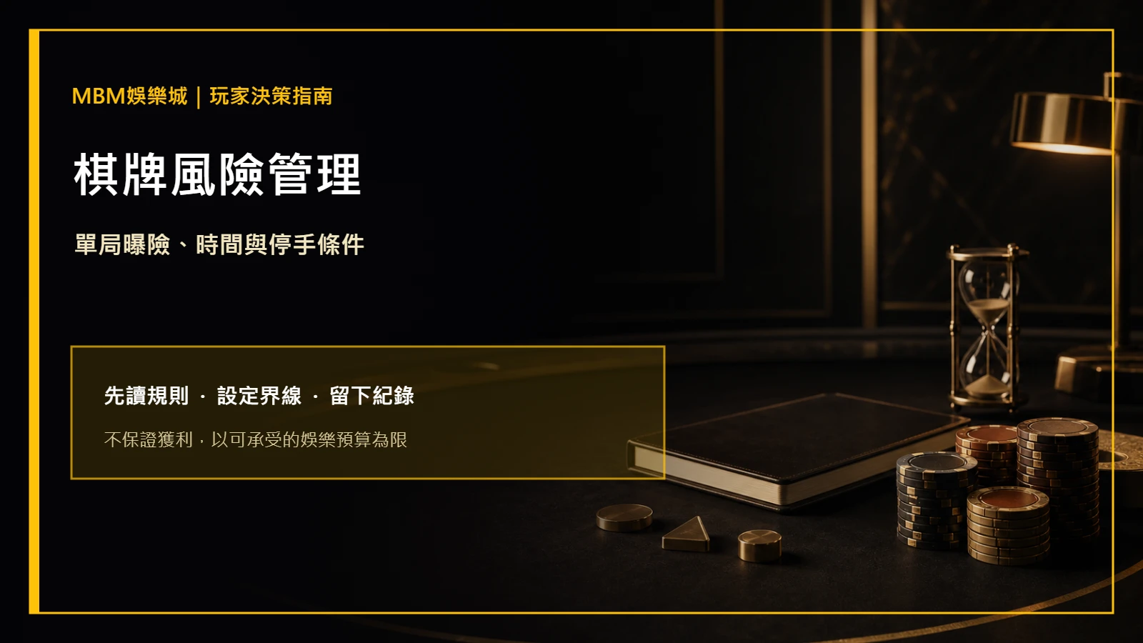 棋牌風險管理：單局曝險、時間與停手條件｜大老爺娛樂城