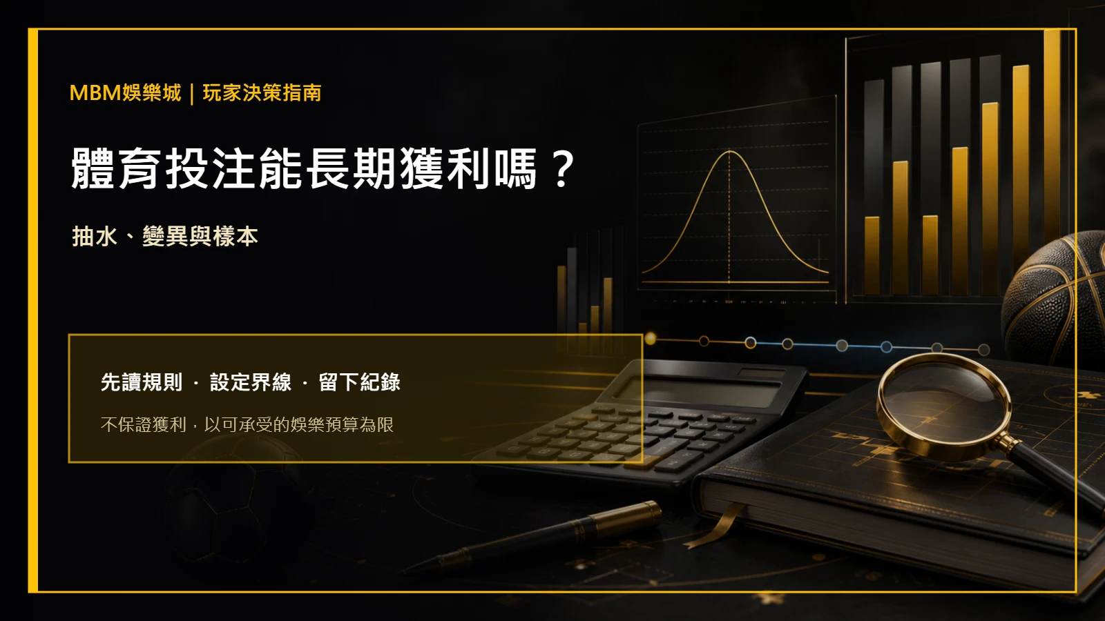 體育投注能長期獲利嗎？抽水、變異與樣本｜大老爺娛樂城