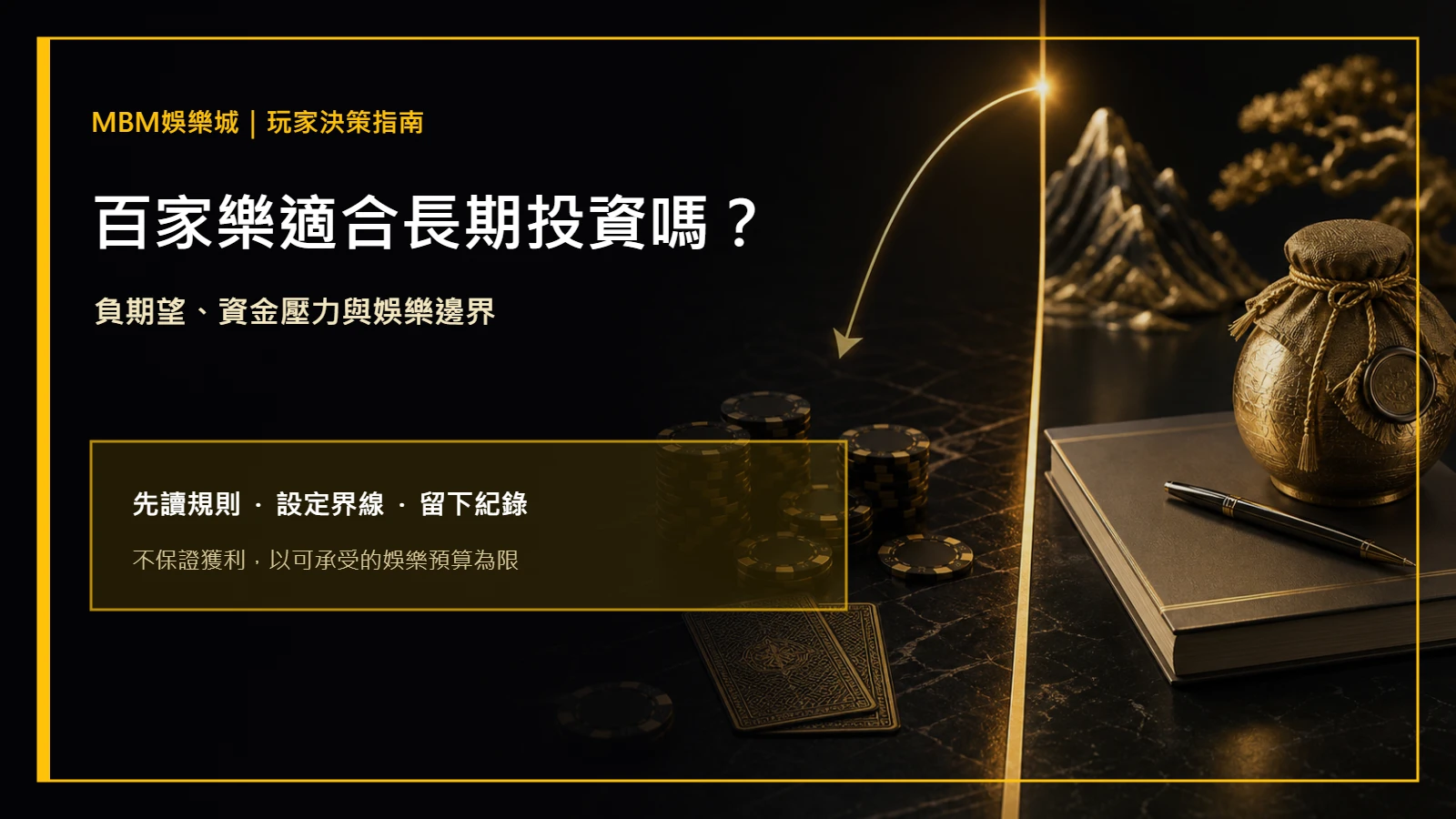 百家樂適合長期投資嗎？負期望與資金風險｜大老爺娛樂城