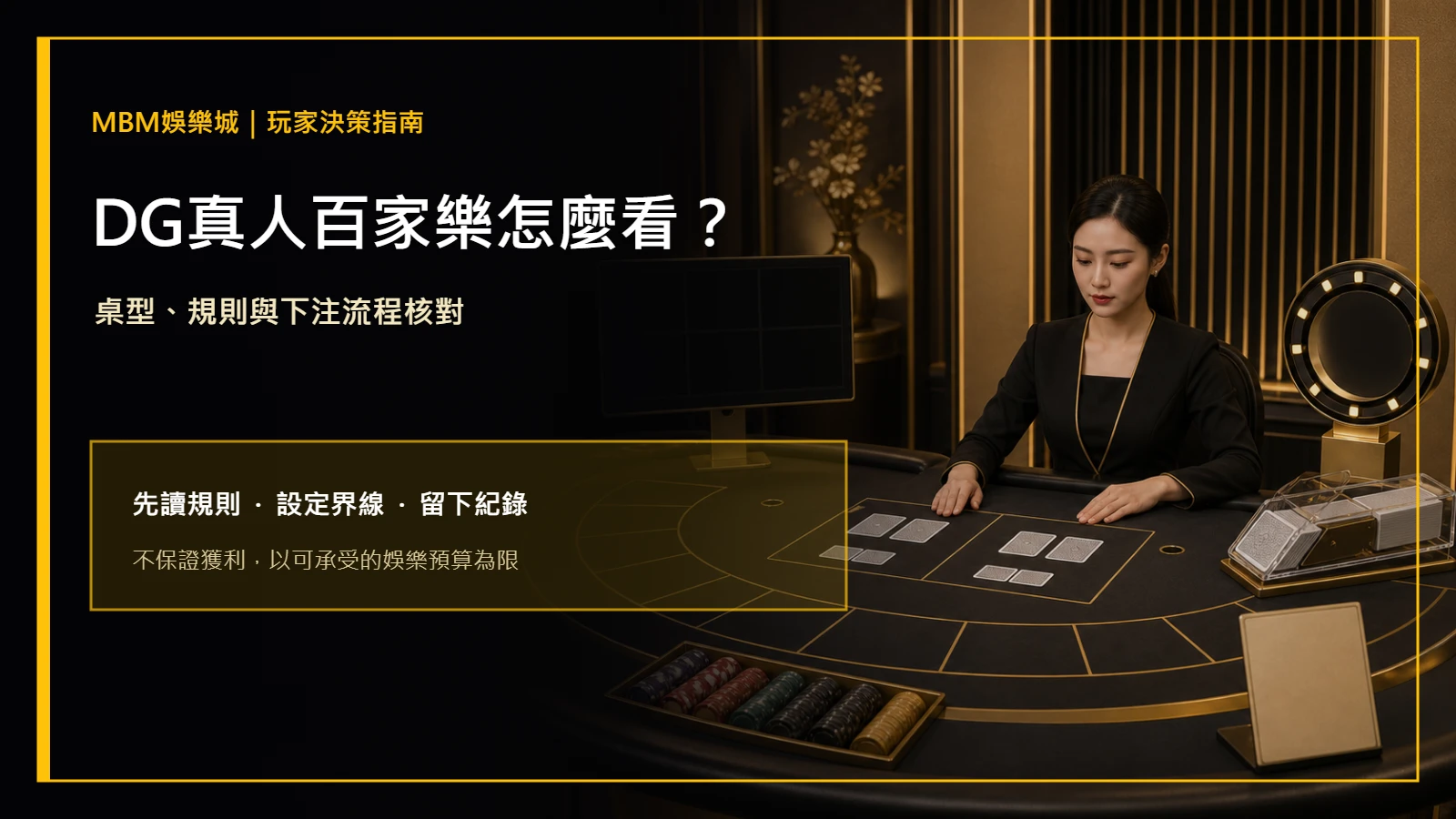 DG真人百家樂怎麼看？桌型、規則與下注流程｜大老爺娛樂城