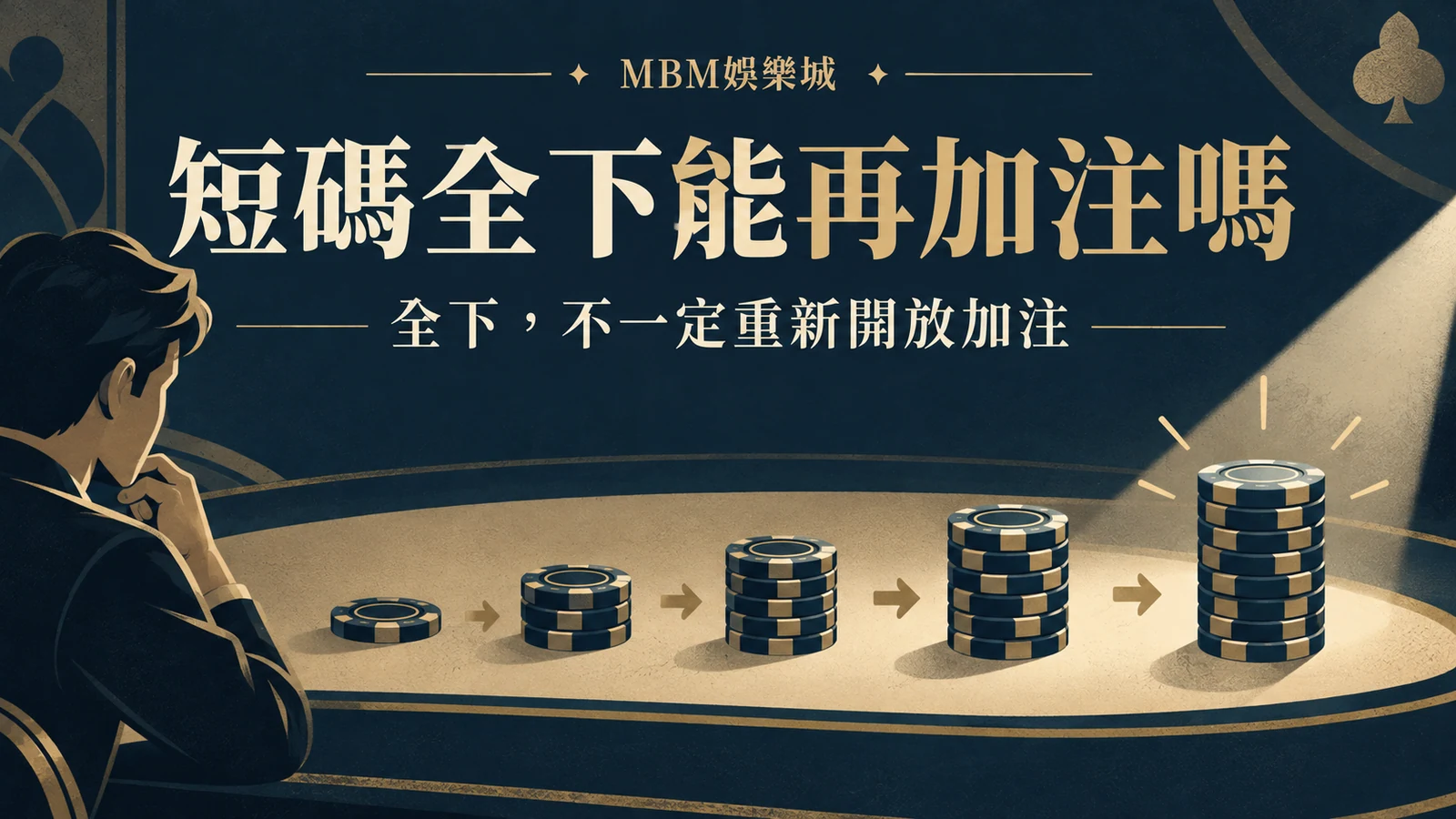 短碼全下能再加注嗎：全下，不一定重新開放加注