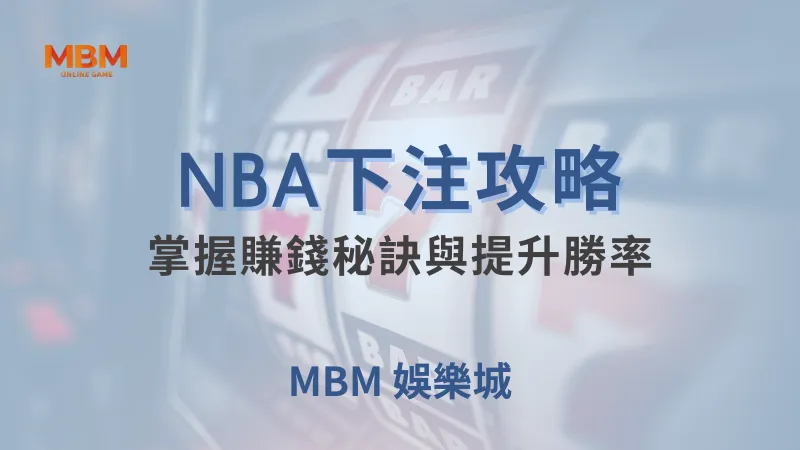 NBA攻略｜掌握賺錢秘訣與提升勝率｜ 大老爺娛樂城 ｜注冊現金大方送