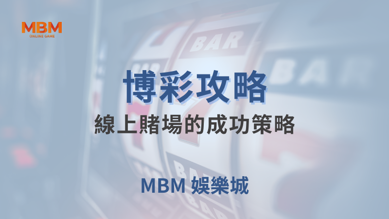 博彩攻略｜線上賭場的成功策略｜ 大老爺娛樂城 ｜注冊現金大方送