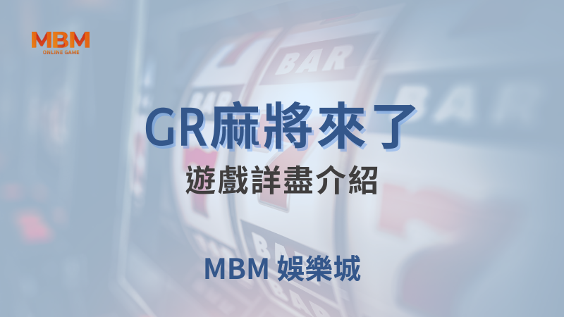 全面攻略｜GR麻將來了，遊戲詳盡介紹｜ 大老爺娛樂城 ｜注冊現金大方送