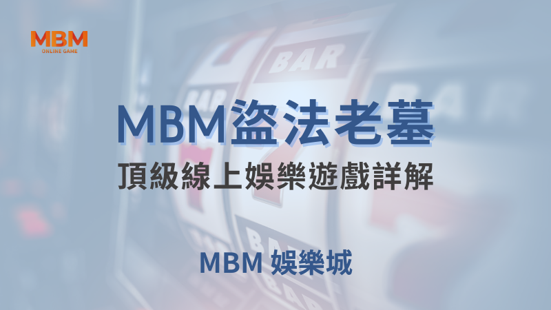 獲勝攻略｜大老爺盜法老墓：頂級線上遊戲詳解｜大老爺娛樂城 ｜注冊現金大方送