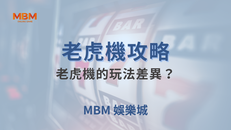 老虎機攻略｜老虎機的玩法差異？｜ 大老爺娛樂城 ｜注冊現金大方送