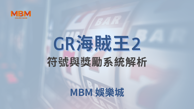 遊戲詳解｜GR海賊王2：獎勵系統解析｜ 大老爺娛樂城 ｜注冊現金大方送