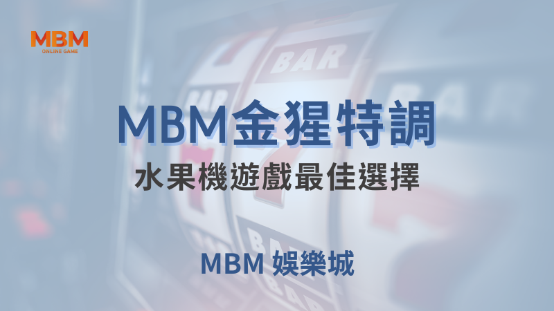 必玩｜金猩特調：水果機遊戲最佳選擇｜大老爺娛樂城｜注冊現金大方送
