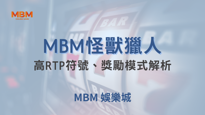 全攻略｜怪獸獵人：高RTP、獎勵模式解析｜大老爺娛樂城｜注冊現金大方送