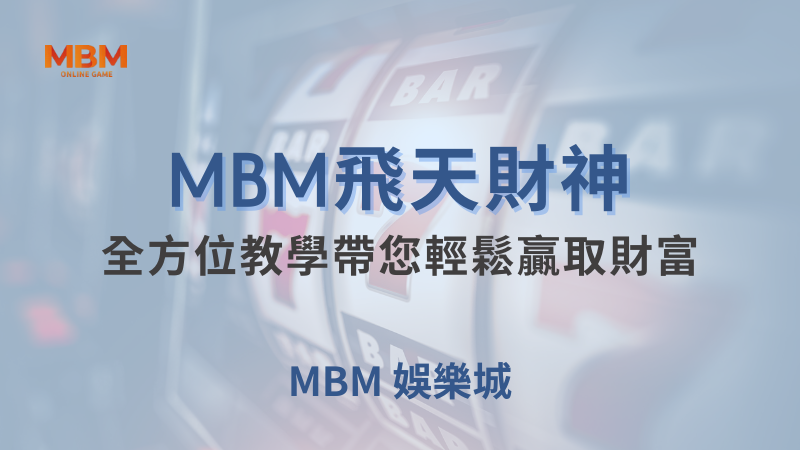 深入解析｜飛天財神，全方位教學贏取財富｜大老爺娛樂城｜注冊現金大方送