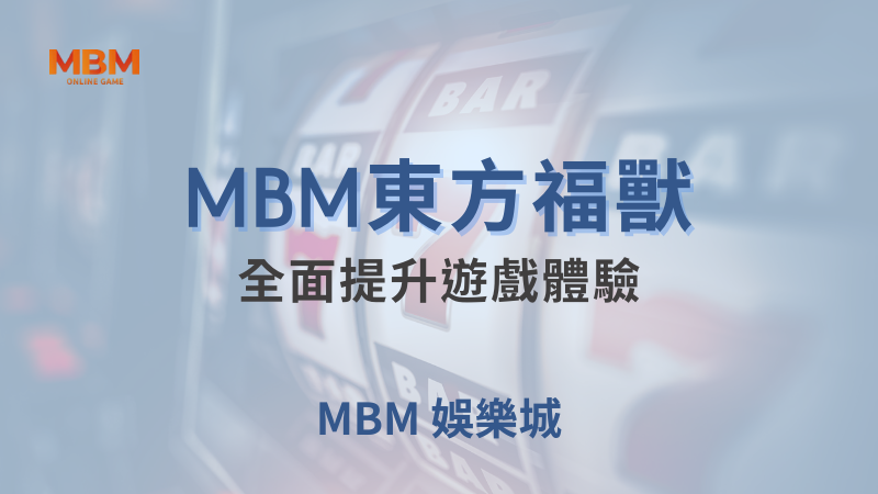 深入探索｜ 東方福獸：全面提升遊戲體驗｜大老爺娛樂城｜注冊現金大方送